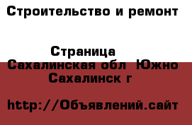  Строительство и ремонт - Страница 9 . Сахалинская обл.,Южно-Сахалинск г.